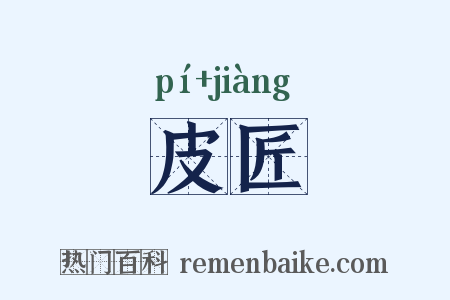 皮匠是什么意思的图片
